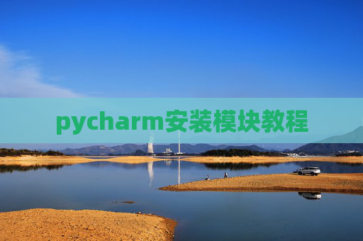 pycharm安装模块教程