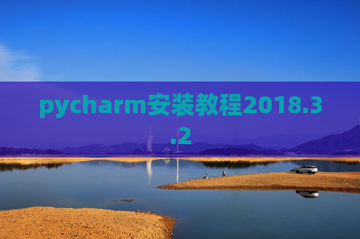 pycharm安装教程2018.3.2
