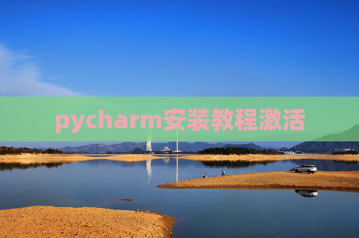 pycharm安装教程激活